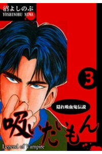 楽天kobo電子書籍ストア 隠れ吸血鬼伝説 吸いたいもん 3 沼よしのぶ 楽天kobo電子書籍ストア 隠れ吸血鬼伝説 吸いたいもん 3 沼よしのぶ